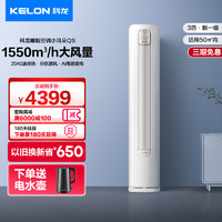 KELON 科龙 空调 3匹新一级能效 新品远距离分区送风 家用客餐厅柜机 官方直营KFR-72LW/QS1-X1