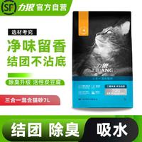 LILANG 力狼 三合一混合猫砂7L豆腐膨润土活性炭结团除臭无尘可冲马桶