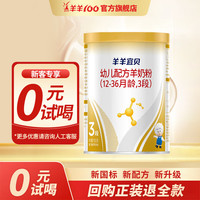 羊羊100 羊羊宜贝婴幼儿羊奶粉三段a2羊乳蛋白新国标羊奶粉3段 12-36个月 试用装100g