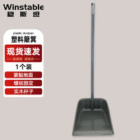 Winstable 稳斯坦 塑料簸箕 黑灰色（1个）垃圾畚箕扫斗垃圾铲 KT-126