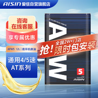 AISIN 爱信 自动变速箱油波箱油AFW5与AFW随机发货4AT/5AT全车系4速/5速1L