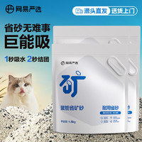 网易严选聚能省矿砂快速结团低尘天然原矿猫砂 4.5kg*4袋【源头直发】  【囤货】聚能省矿砂|4.5kg*4