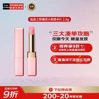 肌肤之钥 Cle de Peau）CPB 莹采丰润唇膏樱花小粉管#N1 2.8g 改善唇纹 护肤礼物