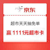 先领券再剁手：京东实测1.96元超市卡！京东超市赢5.5至1111元超市卡！