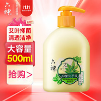 六神 艾叶抑菌洗手液 清爽洁净易冲洗家用 洗手液500ml