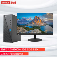 Lenovo 联想 来酷 Lecoo商务办公台式电脑主机(酷睿12代i5-12600H 16G 512G SSD )23.8吋套机