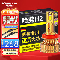 KEPUSHI 科浦仕 适用哈弗H2透镜led大灯14-17-18款远近一体远光灯近光灯led灯泡 哈弗H2 17-19款2支装