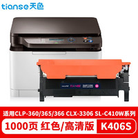 Tianse 天色 适用三星Xpress SL-C460W墨盒C410W CLX3306Fw 3305打印机硒鼓粉盒 K406S粉盒/红