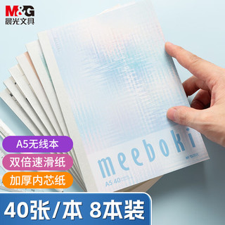 M&G 晨光 文具A5无线装订本40张 meeboki双倍速滑纸软抄本 错题本笔记本本子 8本窗外印象 WA5656B