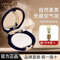 LANSUR 兰瑟 粉饼定妆磨皮遮瑕持久控油防水干湿俩用正品粉不脱妆化妆师用