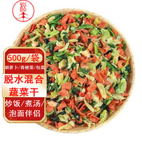 松香佳人脱水蔬菜干500g低脂蔬菜包泡面伴侣胡萝卜高丽菜青菜面食速食方便 脱水蔬菜500g