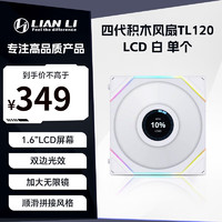 LIAN LI 联力 TL120 LCD ARGB 120mm 机箱风扇 白色 正叶 单个装