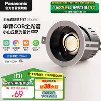 Panasonic 松下 防眩筒射灯嵌入小山丘LED客厅灯全光谱护眼射灯5W孔75mm