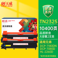 PRINT-RITE 天威 TN2325墨粉盒 适用兄弟7180dn 7080d粉盒MFC7380 7480墨粉7880DN墨盒HL2260D 2560DN硒鼓 大容量2支