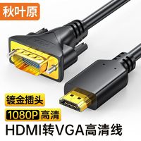 CHOSEAL 秋叶原 HDMI转VGA高清转接线笔记本台式电脑连接电视显示器投影仪