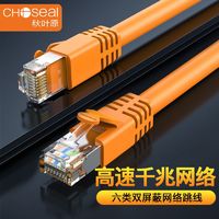 CHOSEAL 秋叶原 网线千兆六6类双屏蔽网络线高速上网家用电脑宽带成品跳线