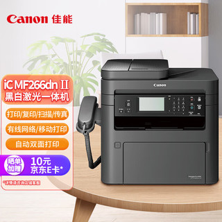 Canon 佳能 MF266dnⅡ A4幅面黑白激光多功能传真一体机（打印/复印/扫描/传真/自动双面打印 商用）