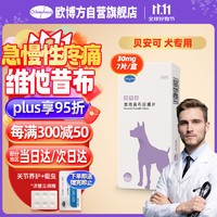 Orbiepharm 欧博方 贝安可维他昔布咀嚼片30mg*7片狗狗猫咪消炎止痛片