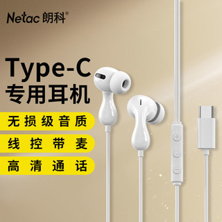 Netac 朗科 type-c耳机有线入耳式苹果华为荣耀小米红米手机ipad平板电脑