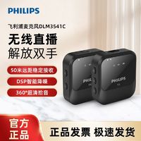 PHILIPS 飞利浦 DLM3541C无线麦克风领夹式收音麦器主播直播小蜜蜂录音设备