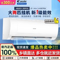 Leader 海尔智家Leader空调大2P挂机新一级变频节能防直吹自清洁智控50GW