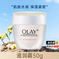 OLAY 玉兰油 保湿补水滋润肌肤面霜润肤霜化妆品秋冬季护肤品送礼物女友妈妈 滋润霜50g