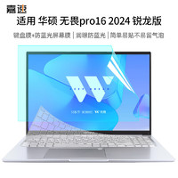 嘉速 华硕无畏Pro16 2024锐龙版 型号16英寸键盘膜+防蓝光屏幕膜 防蓝光润眼屏幕贴膜