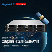 Singstor鑫云卫星遥感地理测绘图像存储 SS330G-12R高性能网络存储服务器 五年质保