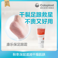 Coloplast 康乐保 足跟干裂修复霜足跟膏去死皮去角质防皲裂57g/支