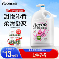 ACCEN 澳雪 健肤沐浴露香味持久留香沐浴乳液 900g柔滑细致