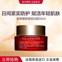 CLARINS 娇韵诗 多维塑颜焕采日霜花样年华面霜保湿面霜抚平细纹紧实肌肤提亮