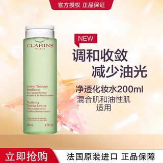 CLARINS 娇韵诗 净透绿水化妆水油性混合肌肤补水保湿水油平衡妆前质地轻薄爽肤水