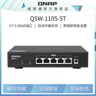 QNAP威联通交换机 QSW-1105-5T 即插即用 2.5G交换机5口 网络分线器