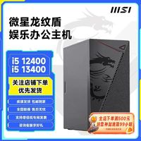 百亿补贴：MSI 微星 娱乐商务办公整机12400/13400核显diy台式主机家用迷你组装机