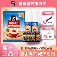 桂格 即食燕麦片+五黑组合袋装免煮营养代餐冲饮早餐麦片1kg+赠品