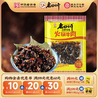 老四川 牛肉干 火锅牛肉干60g*1袋 中华重庆特产小吃休闲食品零食 火锅牛肉干60g*1袋 金角老四川牛肉干/踏青露营户外