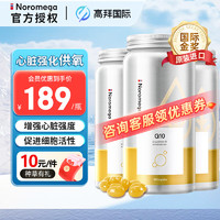 NOROMEGA 【活化心肌】Q10辅酶90粒*3瓶