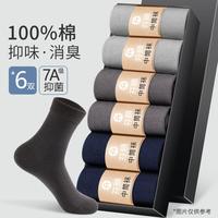 【100%纯棉】7A抑菌防臭6双装中筒袜商务休闲百搭袜子男