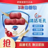 Safeguard 舒肤佳 排浊香皂红石榴持久留香女男洗澡沐浴家庭装100g*3块