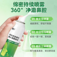 999三九可调式生理性海水鼻腔喷雾 洗鼻器 海盐水 【1瓶尝鲜装】清洁滋润