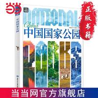 百亿补贴：中国国家公园 青少年自然百科入门 图说天下精装版 当当