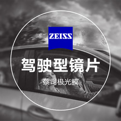 ZEISS 蔡司 驾驶型 1.67钻立方极光膜 2片（送 蔡司原厂加工）