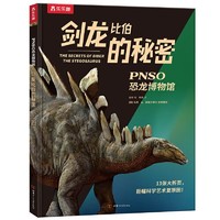 剑龙比伯的秘密 PNSO恐龙博物馆乐乐趣儿童科普恐龙百科全书 当当