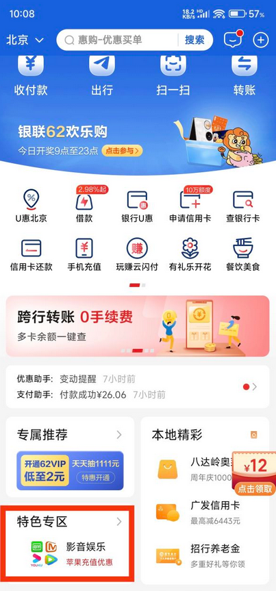 银联云闪付 X App Store 支付优惠 