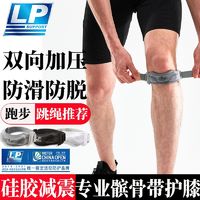 LP 髌骨带男女跑步膝盖固定带篮球羽毛球专业运动硅胶条防滑保护带