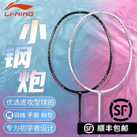 LI-NING 李宁 小钢炮全碳素纤维进攻型新手大学生羽毛球拍雷霆小钢炮单拍