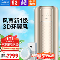 Midea 美的 风尊空调柜机 大出风口  一级能效 变频冷暖 立式客厅圆柱金色柜机 APP智能远程控制 2匹 一级能效 风尊智能蓝牙闪控