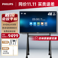 PHILIPS 飞利浦 视频会议平板一体机 75英寸触摸书写会议大屏 4k商用显示器智慧屏电子白板4+64G运存2152E推车+投屏器