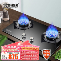 Golden Diamond crown 金钻皇冠 golden diamond grown）一级能效5.0kW三环匀火天然气灶