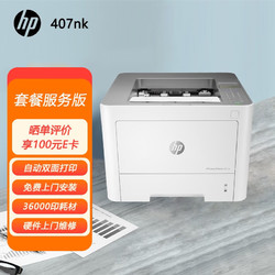 HP 惠普 惠印服务3.6万印 407nk激光单功能打印机 高速打印商用办公有线连接自动双面 （上门安装维修）